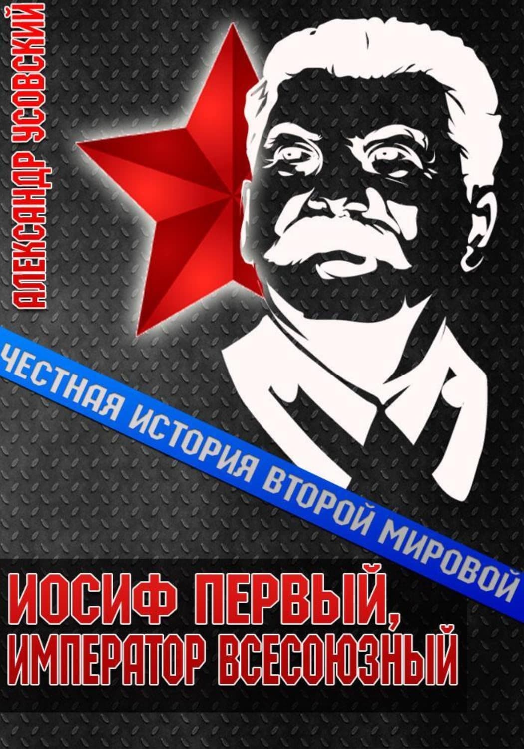 Обложка книги «Иосиф Первый, император всесоюзный» — Александр Усовский