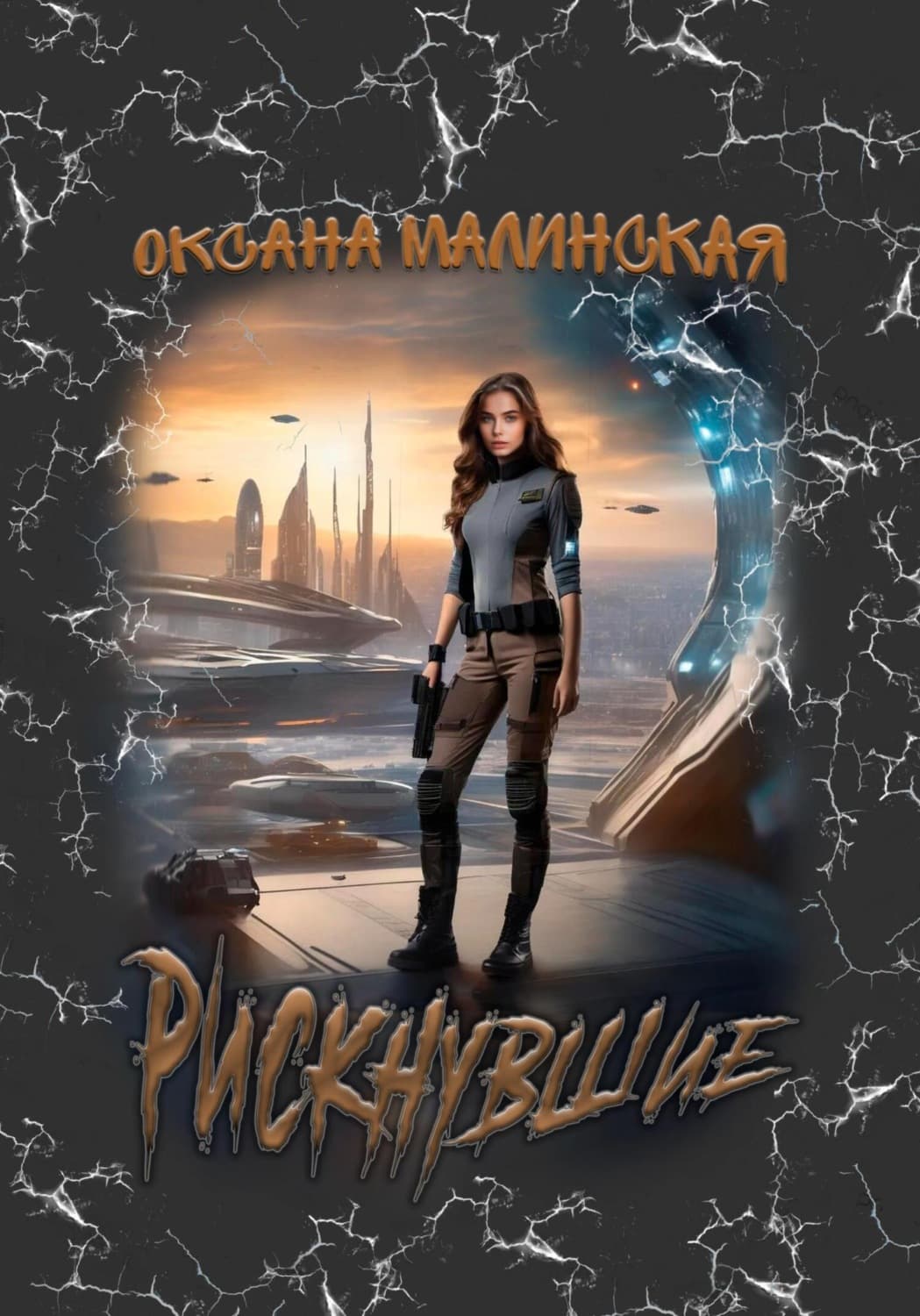 Обложка книги «Рискнувшие» — Оксана Малинская