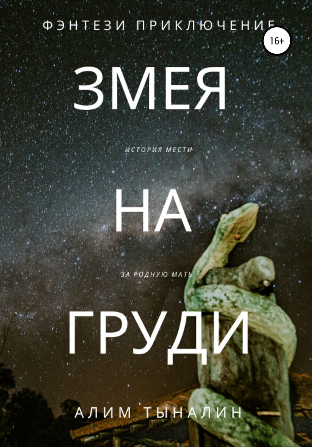 Обложка книги «Змея на груди» — Алим Тыналин