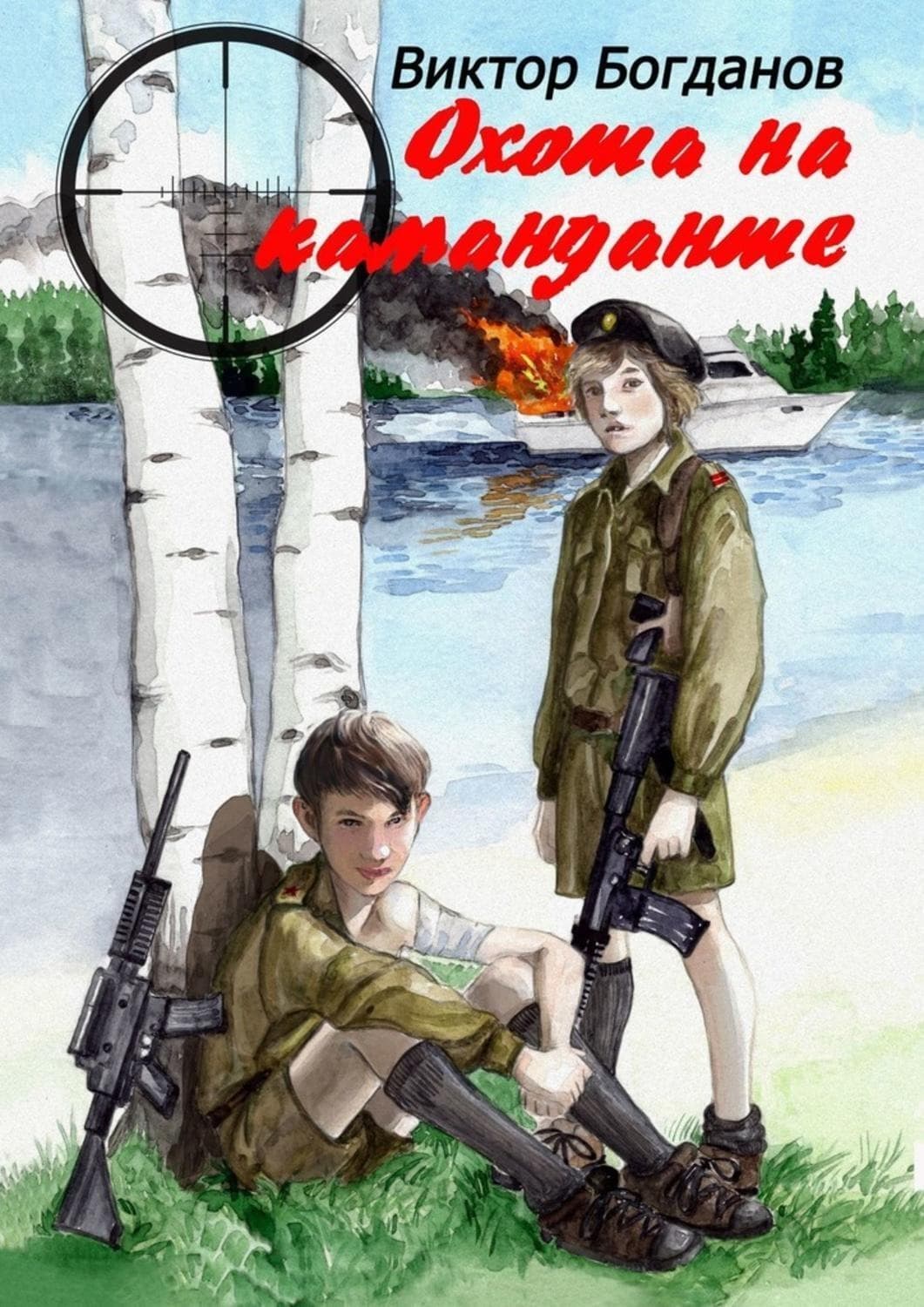 Обложка книги «Охота на команданте» — Виктор Богданов