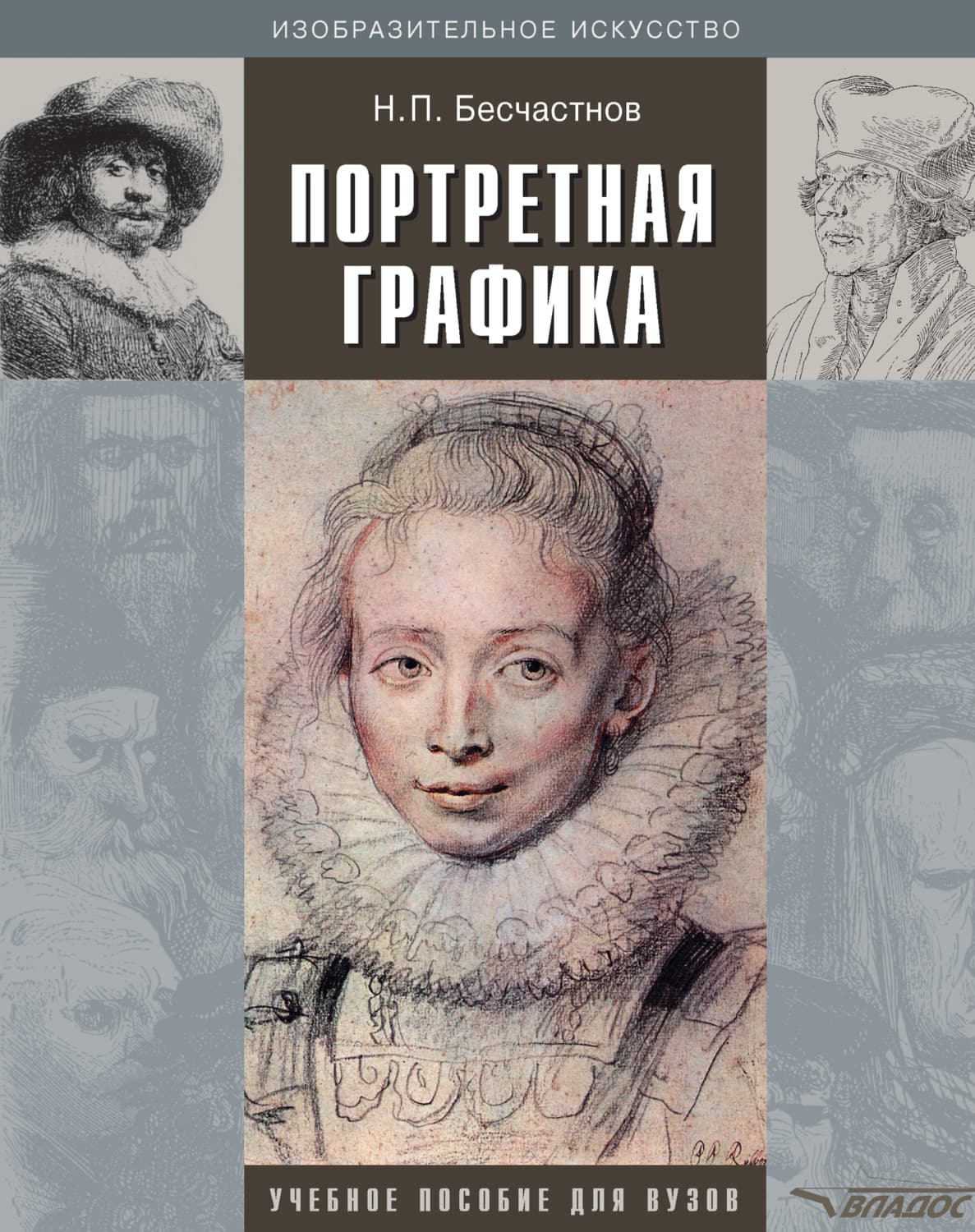 Обложка книги «Портретная графика: учебное пособие» — Н. П. Бесчастнов
