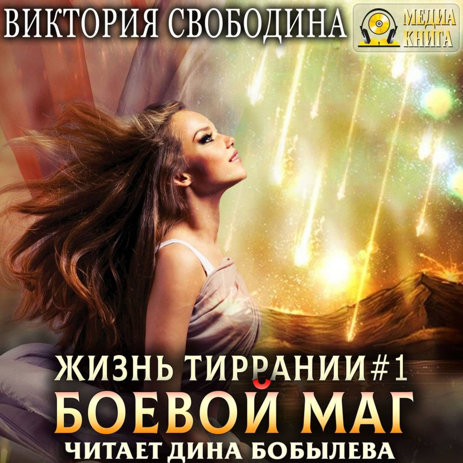 Обложка книги «Жизнь Тиррании. Боевой маг» — Виктория Свободина