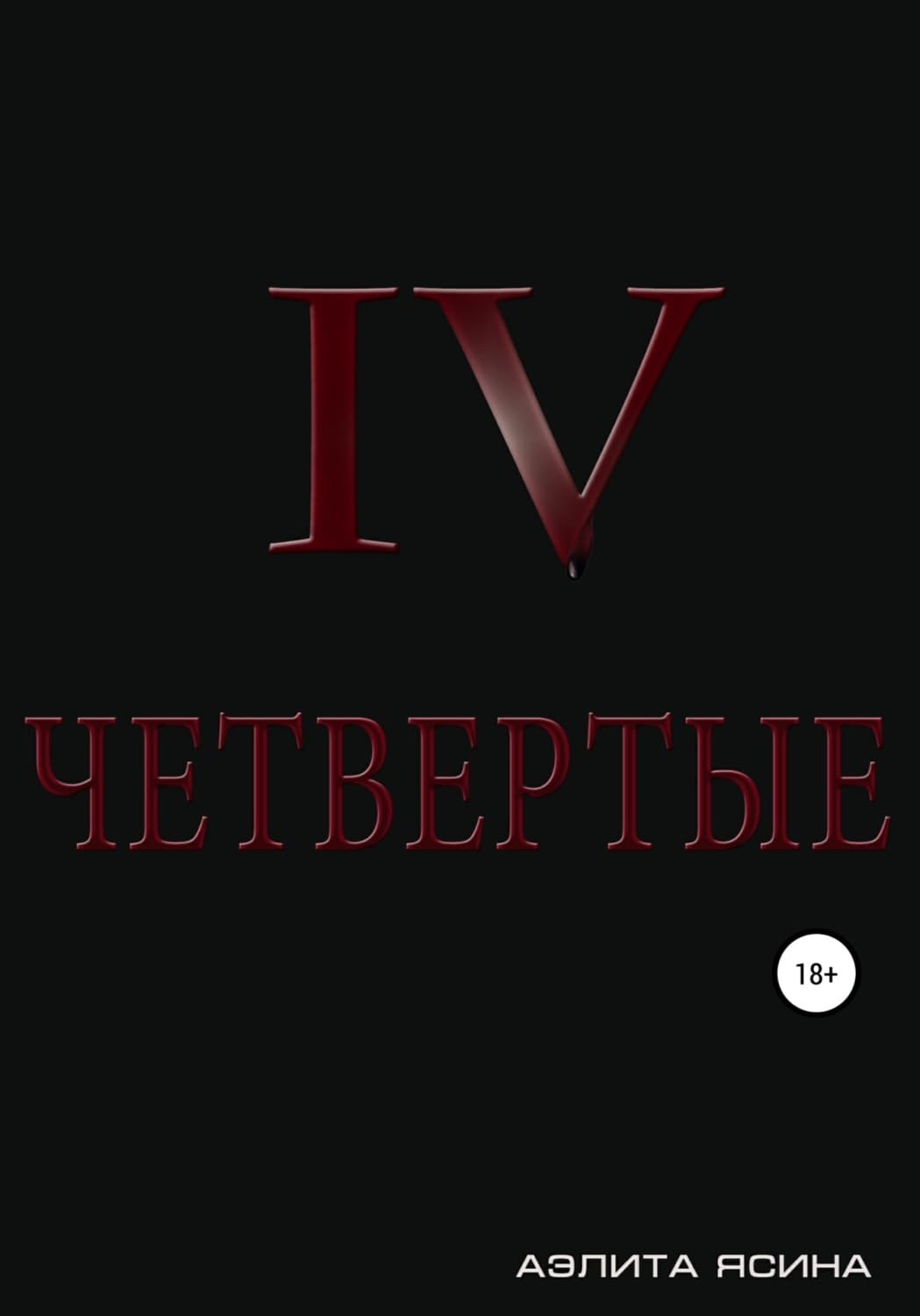 Обложка книги «Четвертые» — Аэлита Ясина