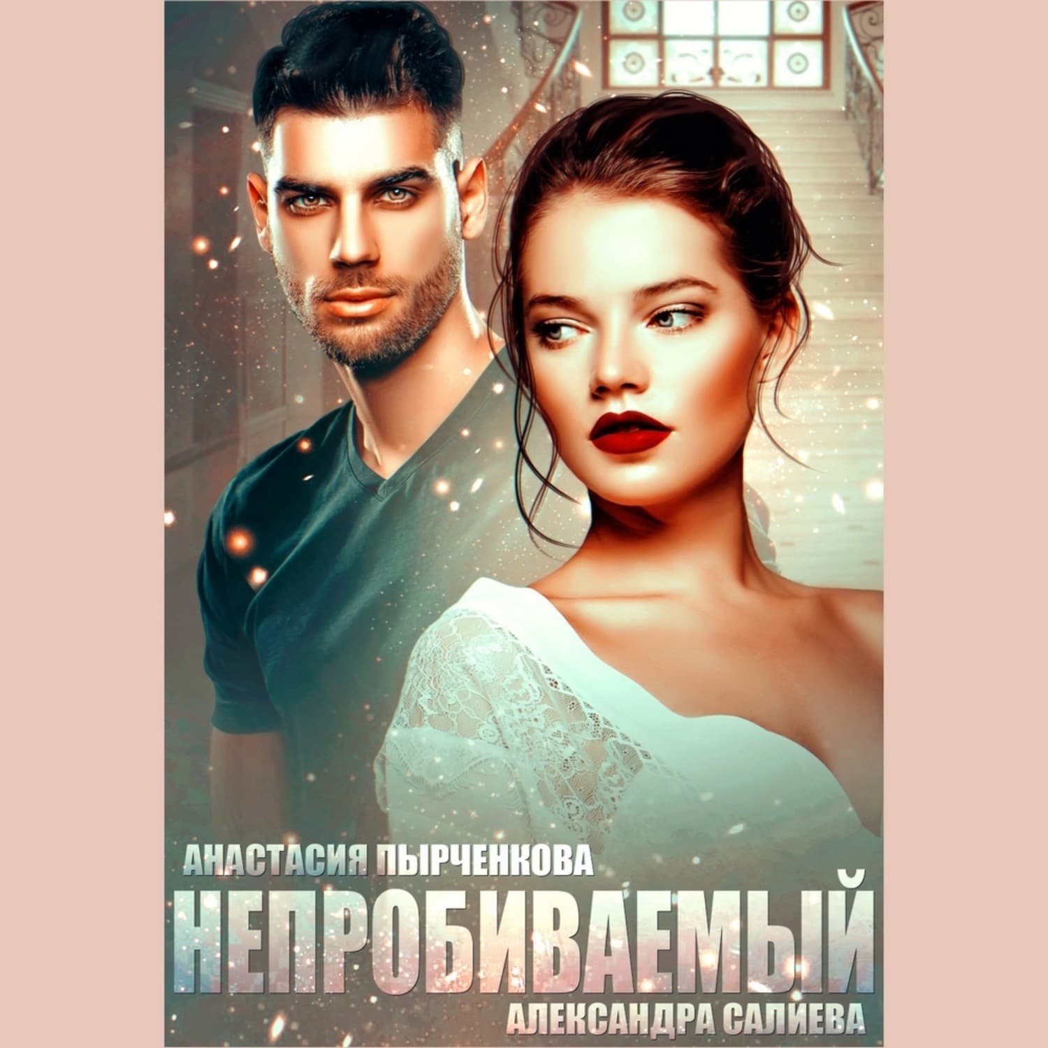 Обложка книги «Непробиваемый» — Александра Салиева