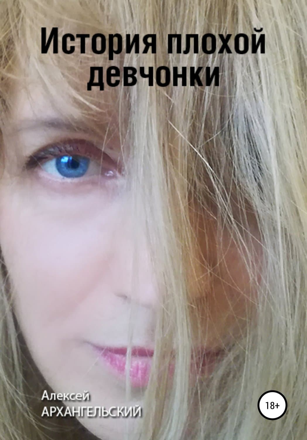 Обложка книги «История плохой девчонки» — Александр Архангельский, Михаил Захарчук