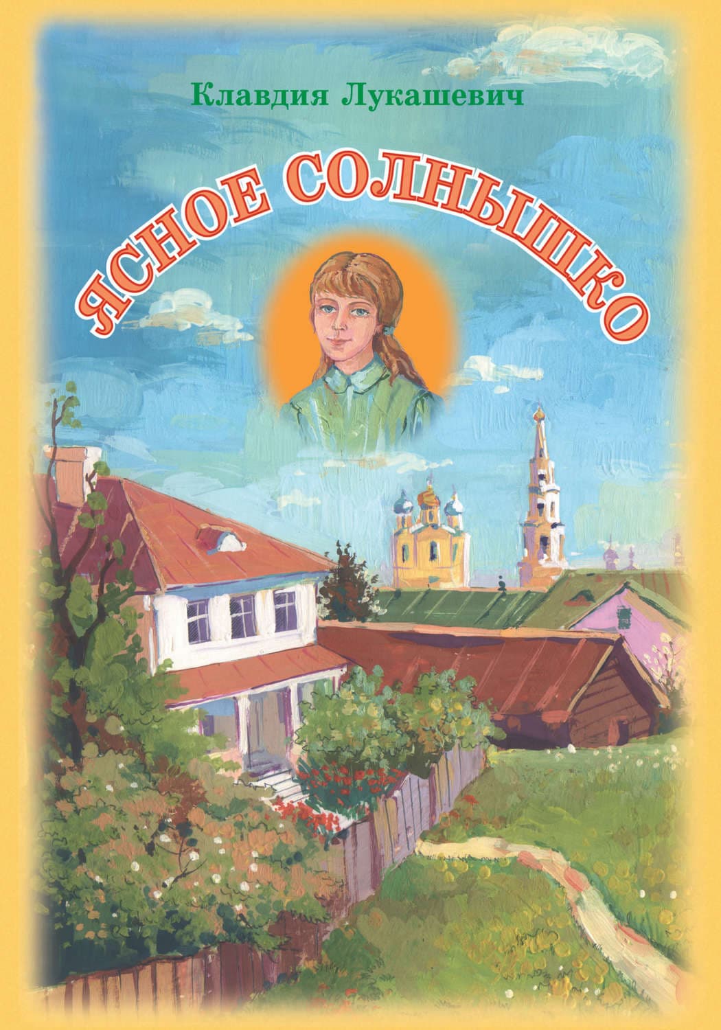 Обложка книги «Ясное солнышко» — В. К.