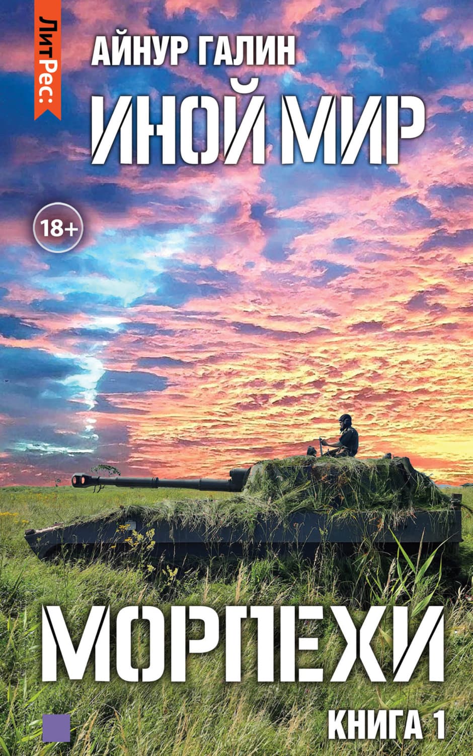 Обложка книги «Иной мир. Морпехи. Книга первая» — Александр Галин
