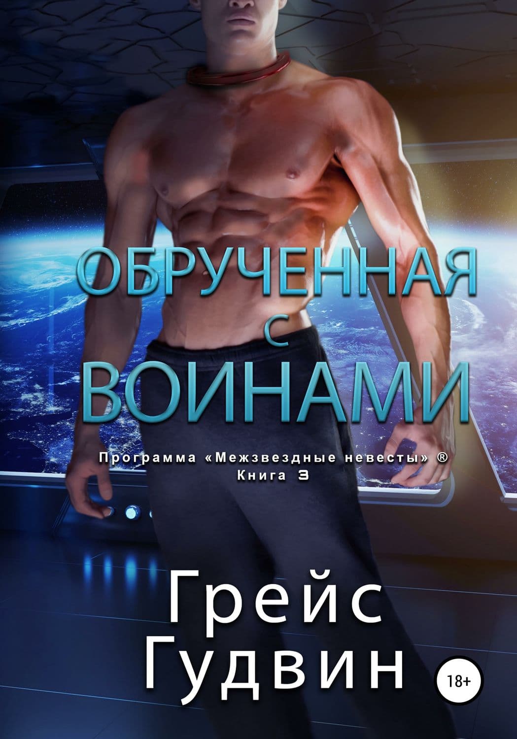 Обложка книги «Обрученная с воинами» — Габриэль Гудвин