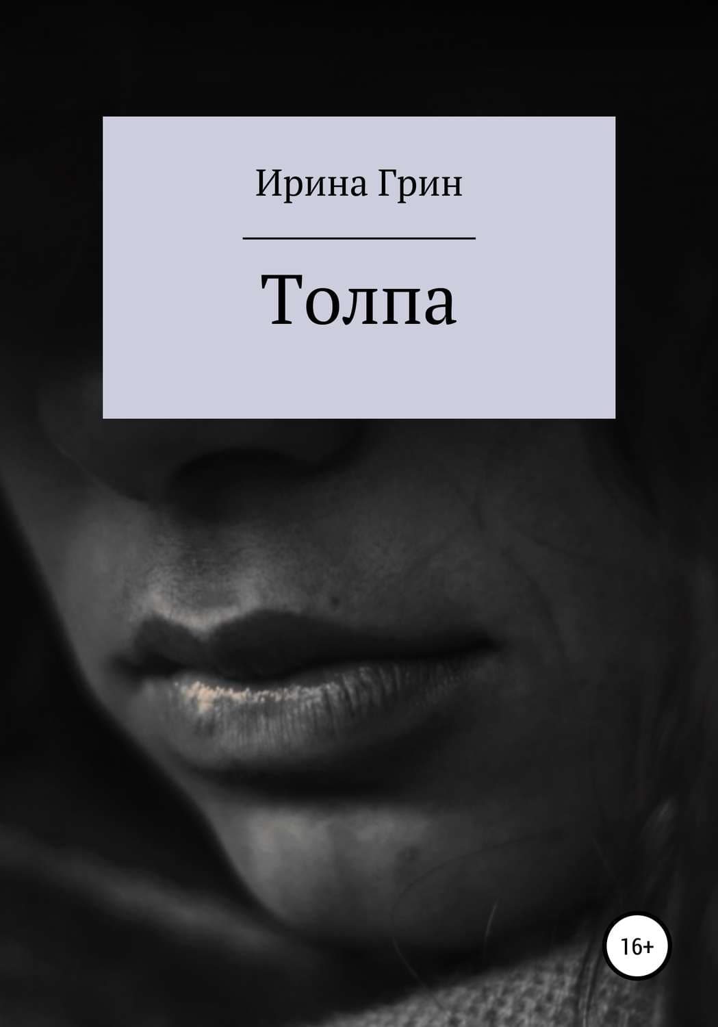 Обложка книги «Толпа» — Ирина Грин