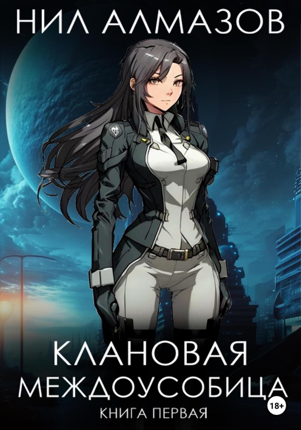 Обложка книги «Клановая междоусобица. Книга 1» — Нил Алмазов