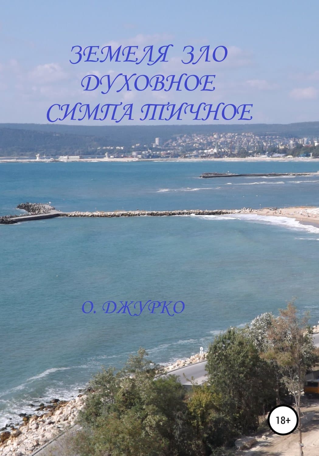 Обложка книги «Земеля зло духовное симпатичное» — Олег Джурко