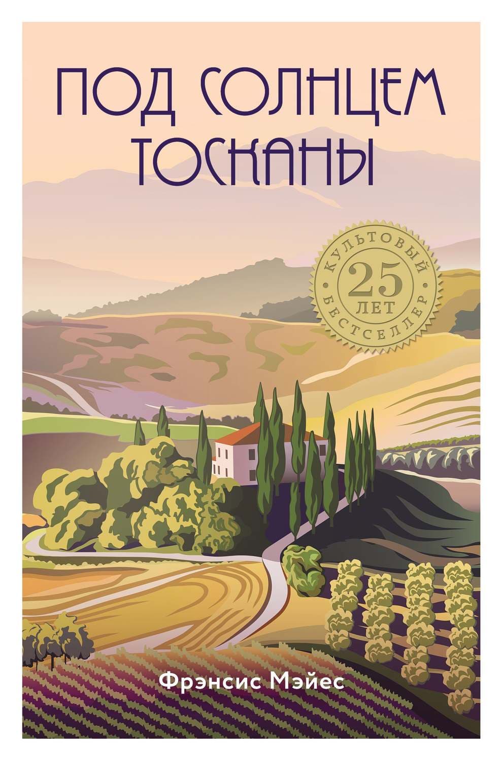 Обложка книги «Под солнцем Тосканы» — Фрэнсис Мэйес