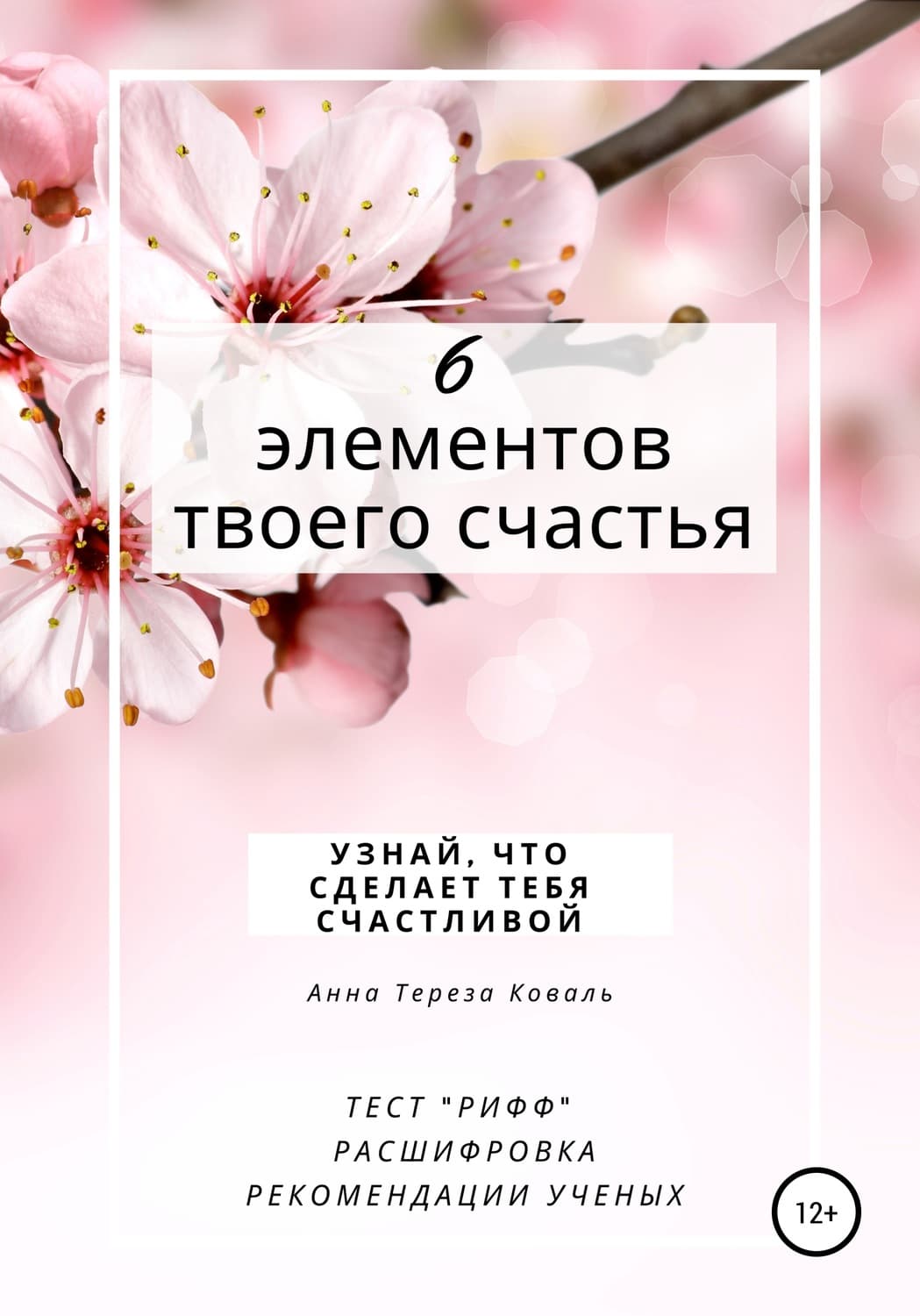 Обложка книги «6 элементов твоего счастья. Узнай, что сделает тебя счастливой» — Анна Коваль, О. В. Вертаева