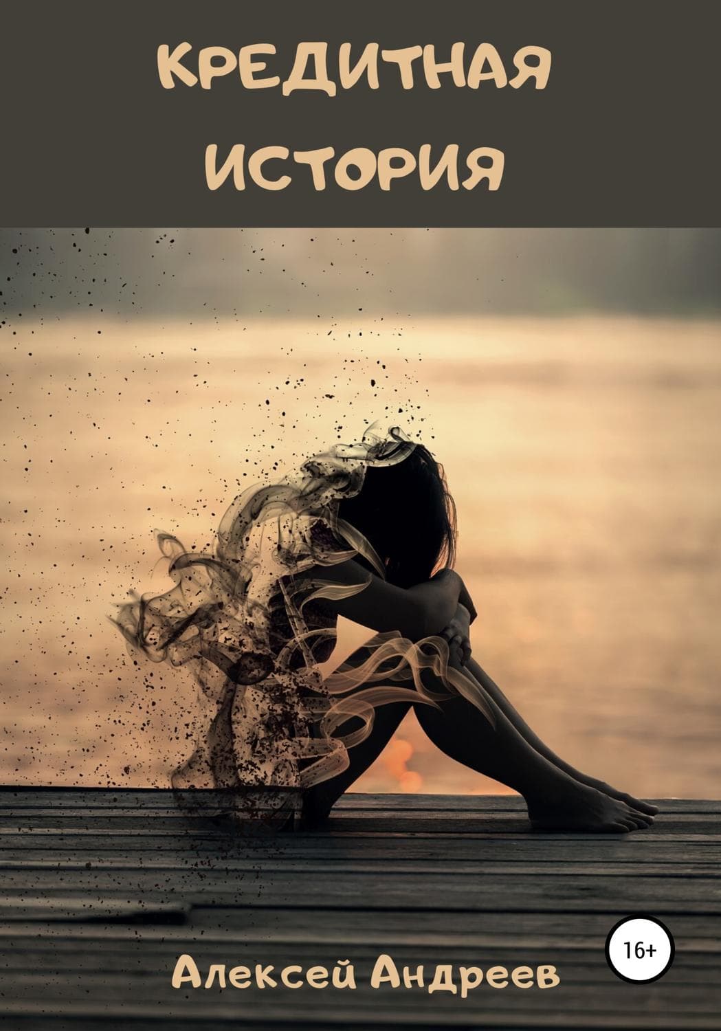 Обложка книги «Кредитная история» — Андрей Андреев, О. Ч. Мазур
