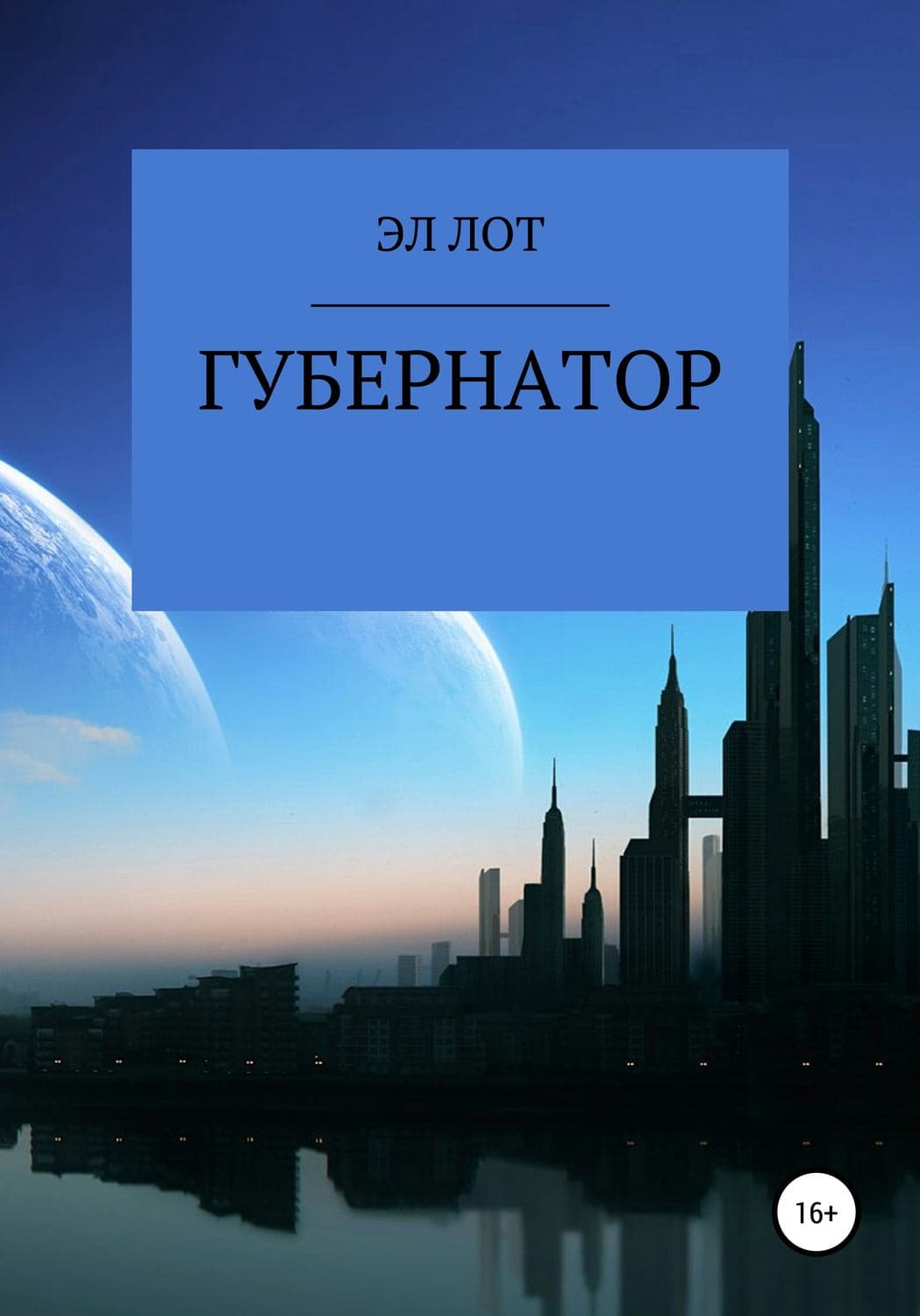 Обложка книги «Губернатор» — О. Ч. Мазур, ЭЛ ЛОТ