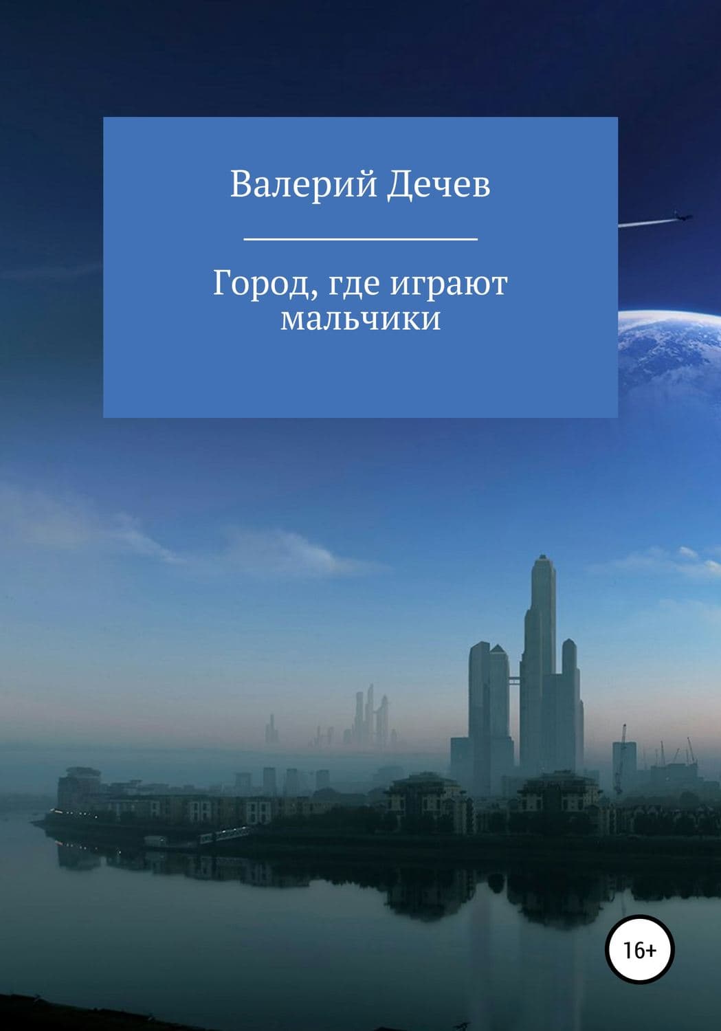 Обложка книги «Город, где играют мальчики» — Валерий Дечев, Е. А. Маханова