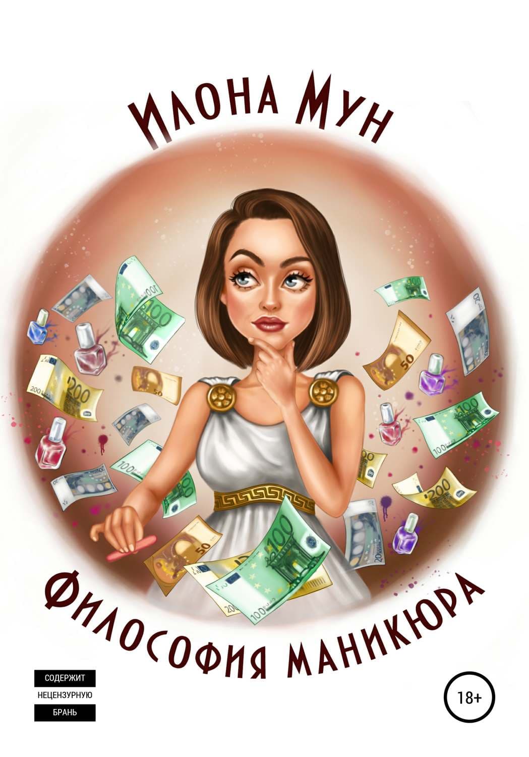 Обложка книги «Философия маникюра» — Илона Мун, Е. А. Маханова