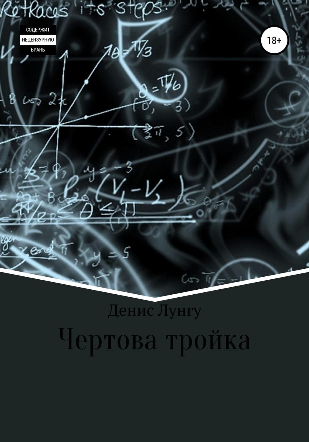 Обложка книги «Чертова тройка» — Денис Лунгу