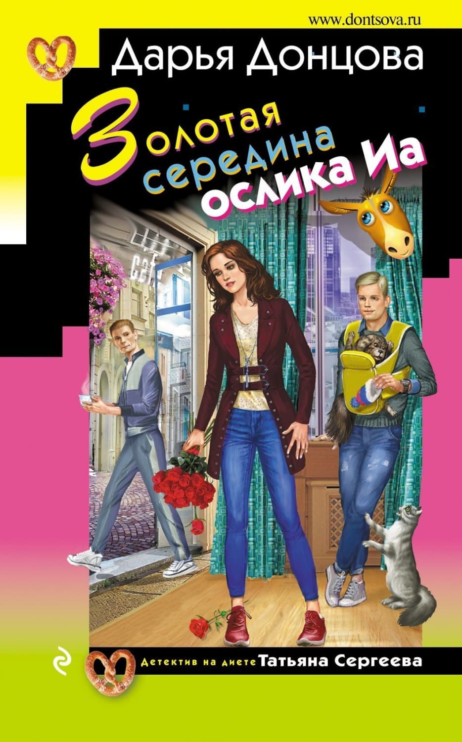 Обложка книги «Золотая середина ослика Иа» — Дарья Донцова