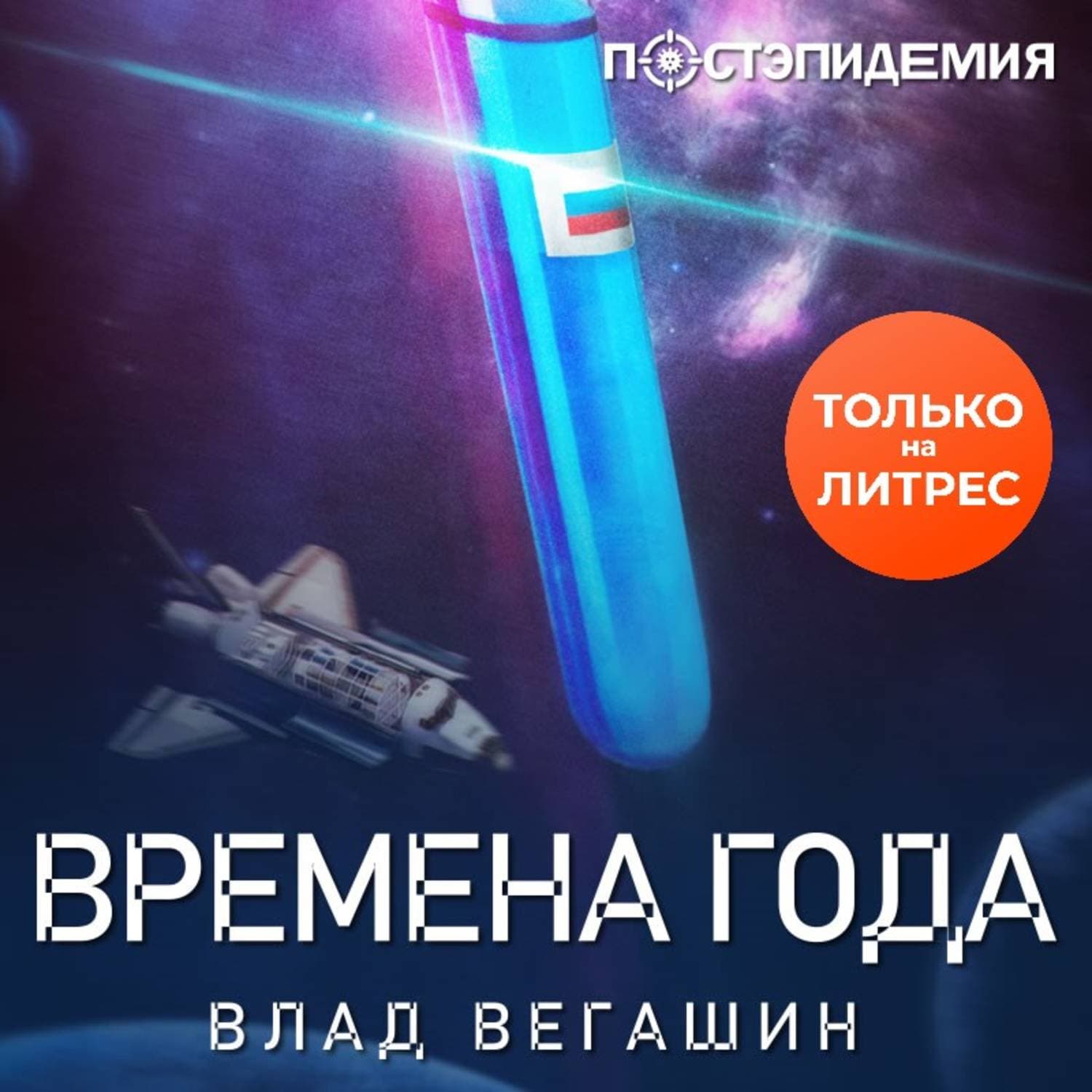 Обложка книги «Времена года» — Александра Маринина, Влад Вегашин