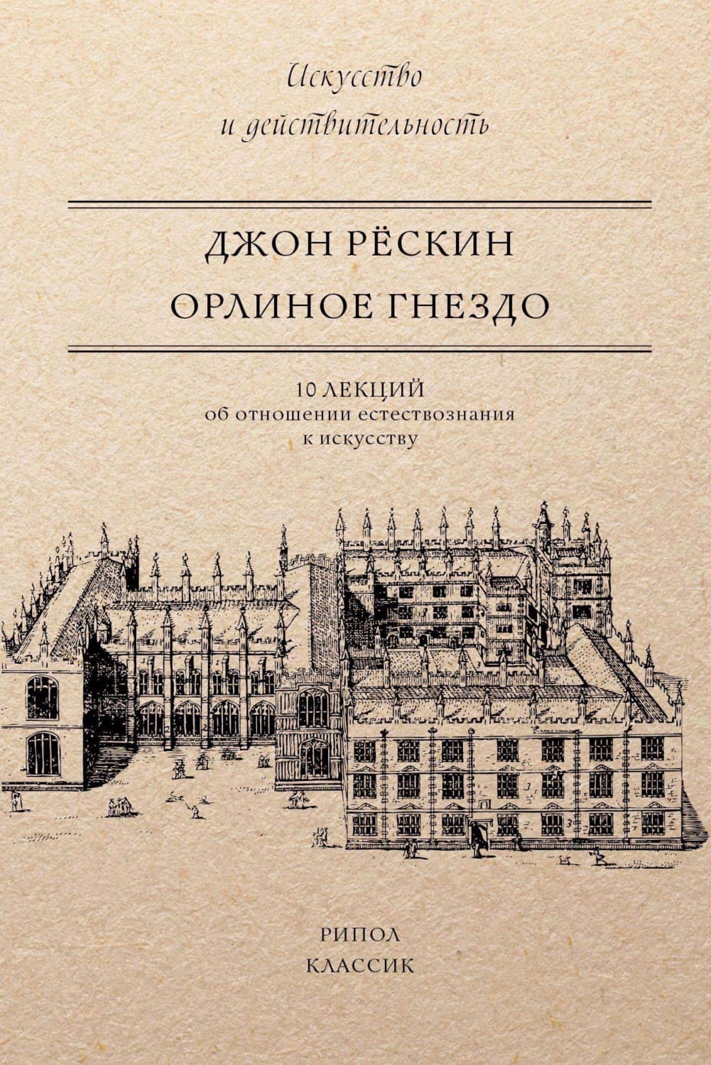 Обложка книги «Орлиное гнездо. 10 лекций об отношении естествознания к искусству» — Джон Рёскин
