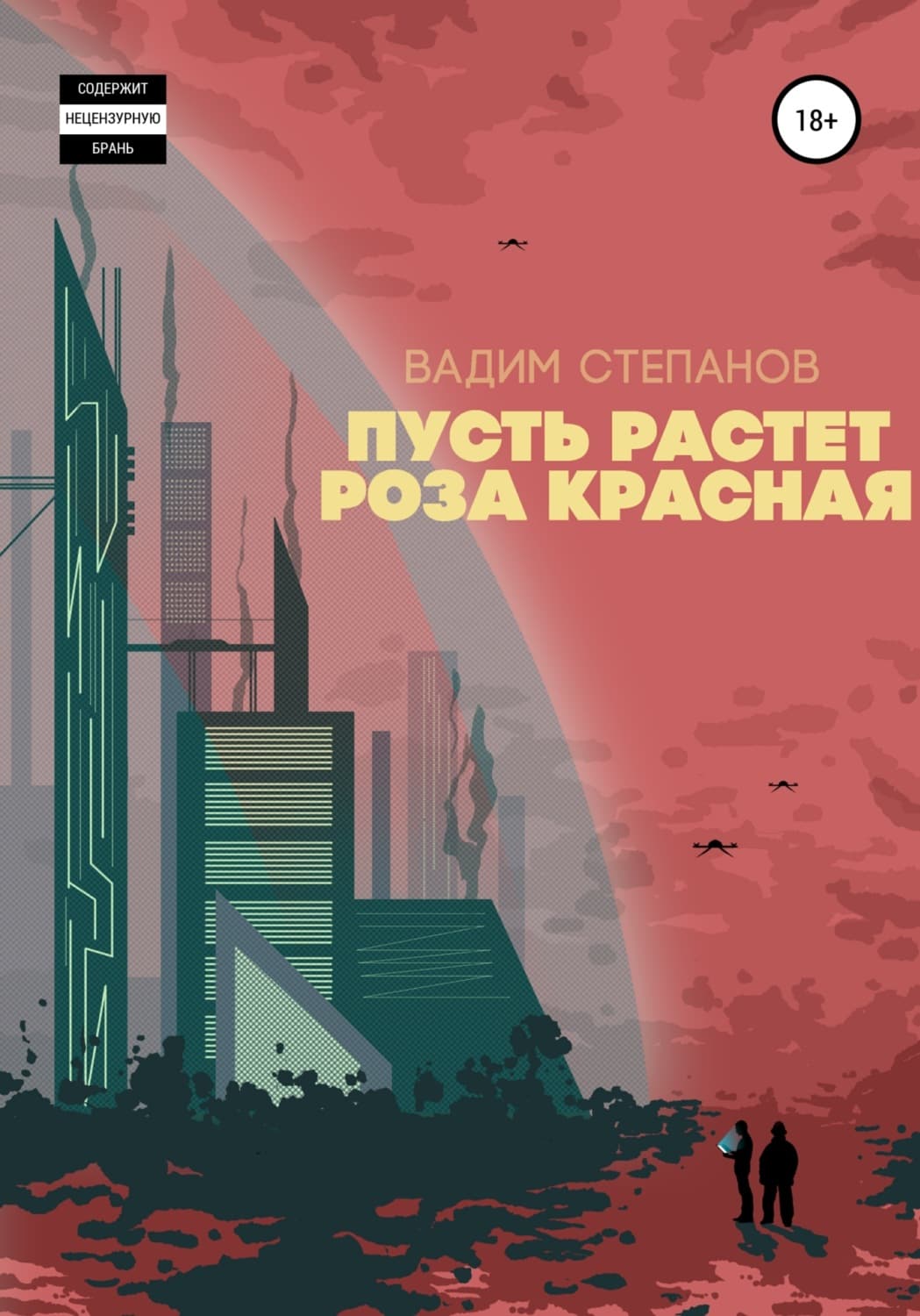 Обложка книги «Пусть растет роза красная» — Владимир Степанов