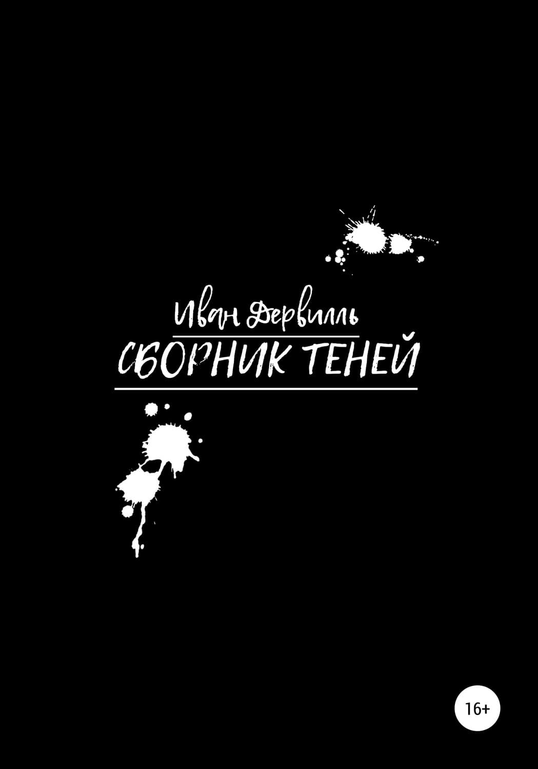 Обложка книги «Сборник Теней» — Вадим Шарапов, Иван Дервилль
