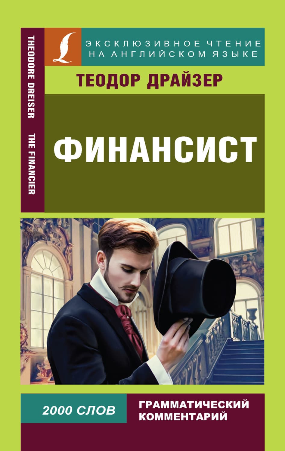 Обложка книги «Финансист / The Financier» — Теодор Драйзер