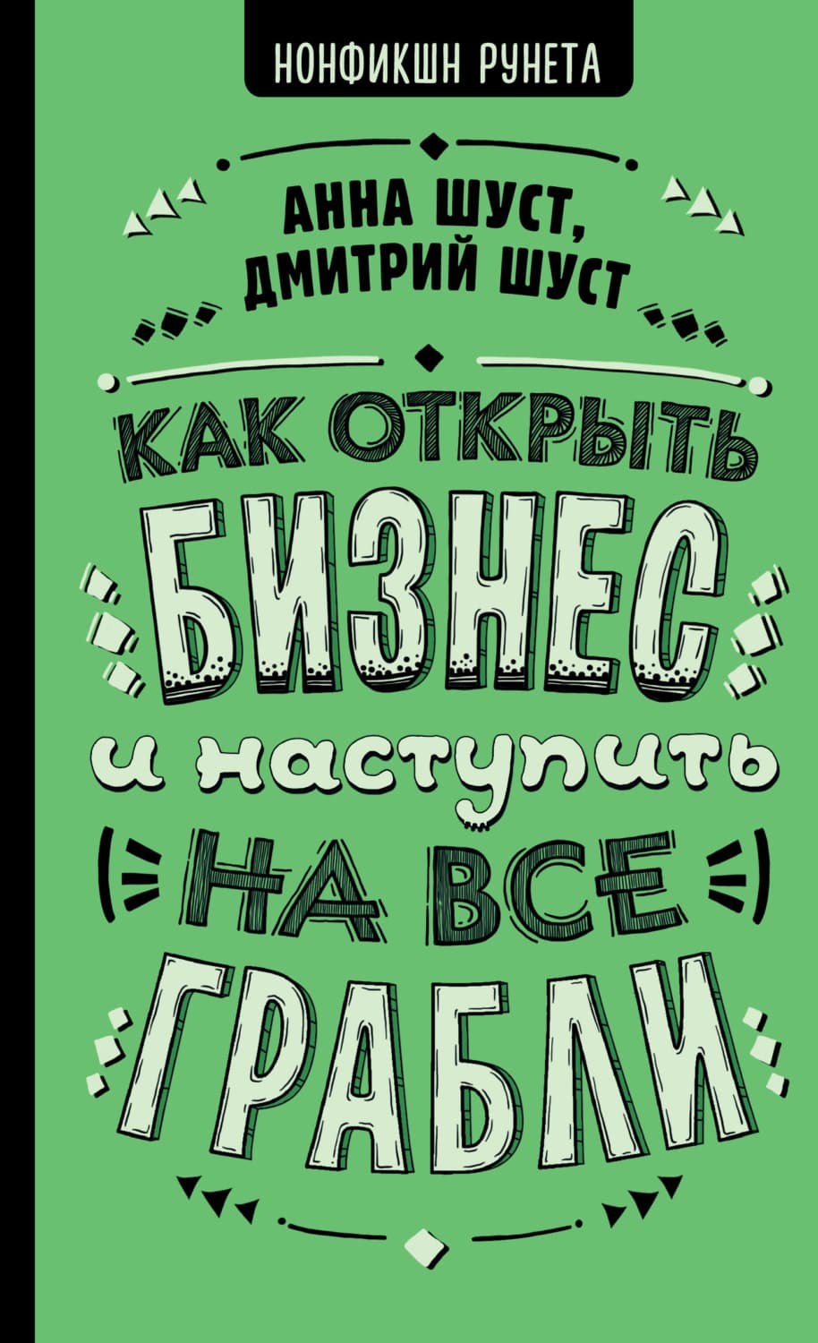 Обложка книги «Как открыть бизнес и наступить на все грабли» — Анна Шуст
