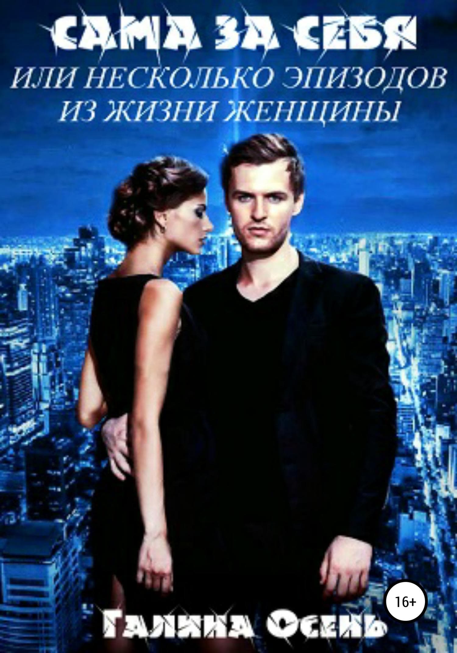 Обложка книги «Сама за себя» — Осень Галина, Мааза Менгисте