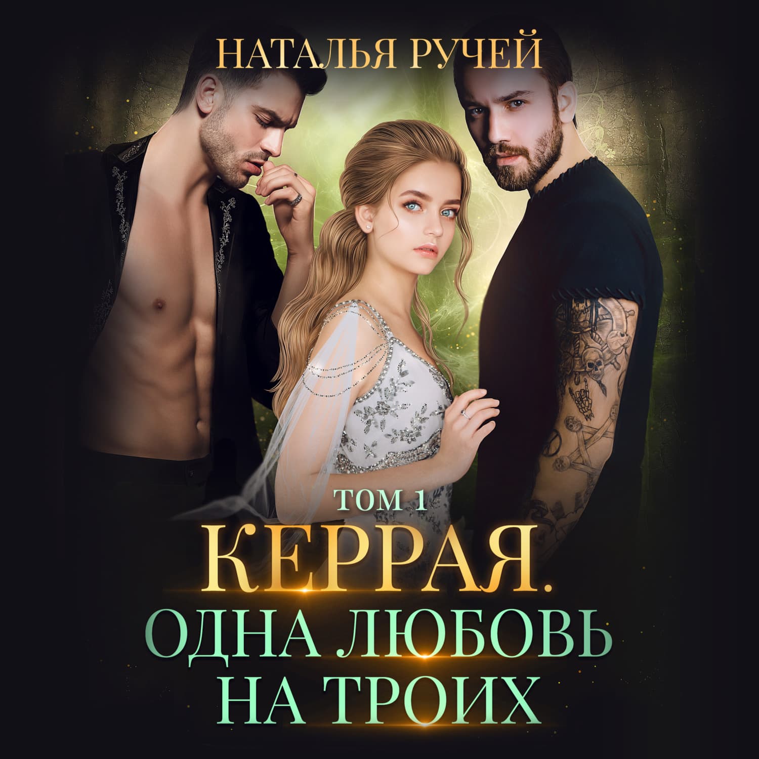 Обложка книги «Керрая. Одна любовь на троих. Том 1» — Наталья Ручей