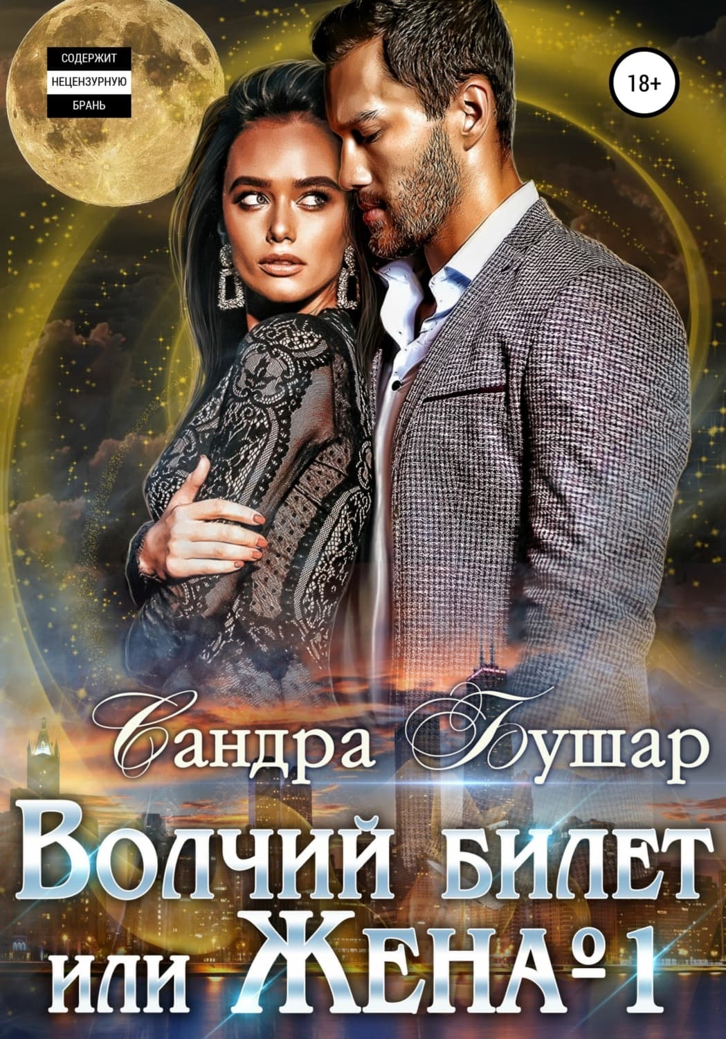 Обложка книги «Волчий билет или Жена №1» — Сандра Бушар