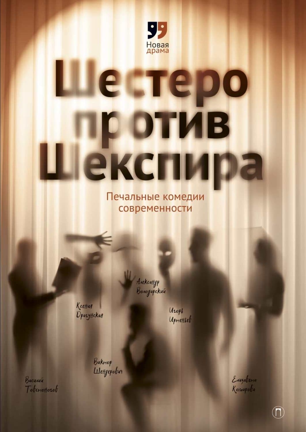 Обложка книги «Шестеро против Шекспира. Печальные комедии современности» — Виктор