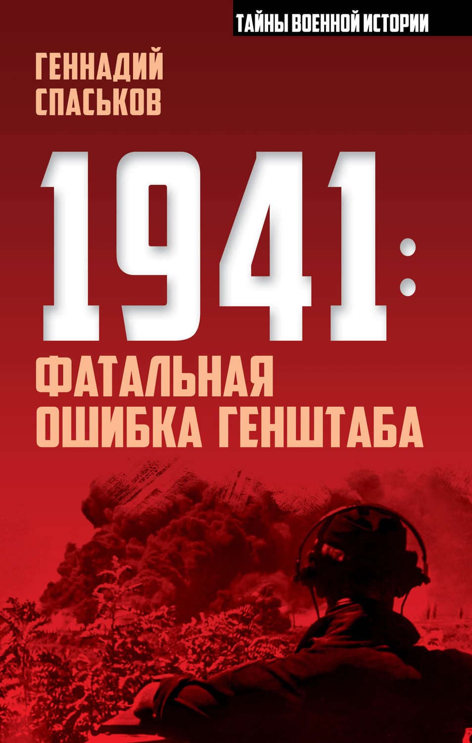 Обложка книги «1941: фатальная ошибка Генштаба» — Геннадий Спаськов