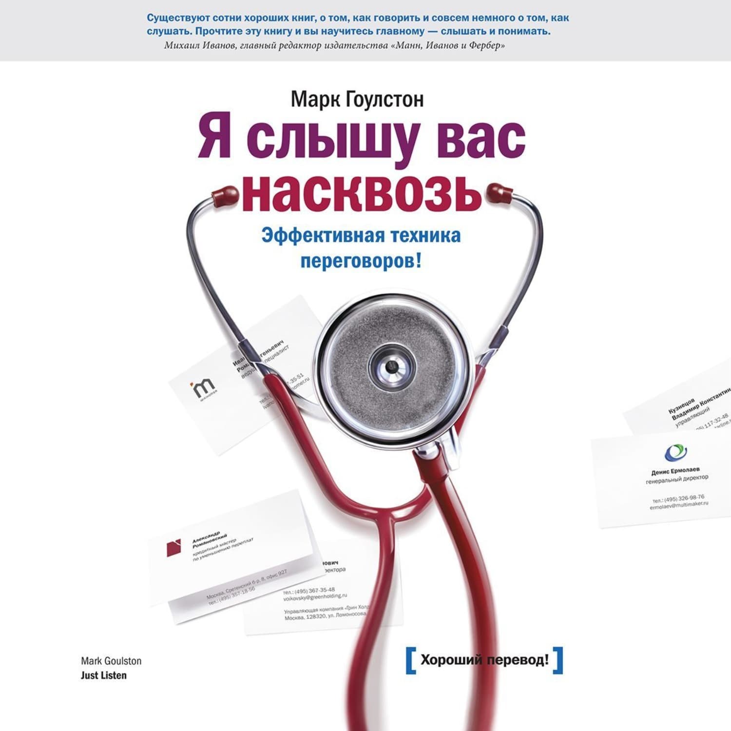Обложка книги «Я слышу вас насквозь» — Марк Гоулстон