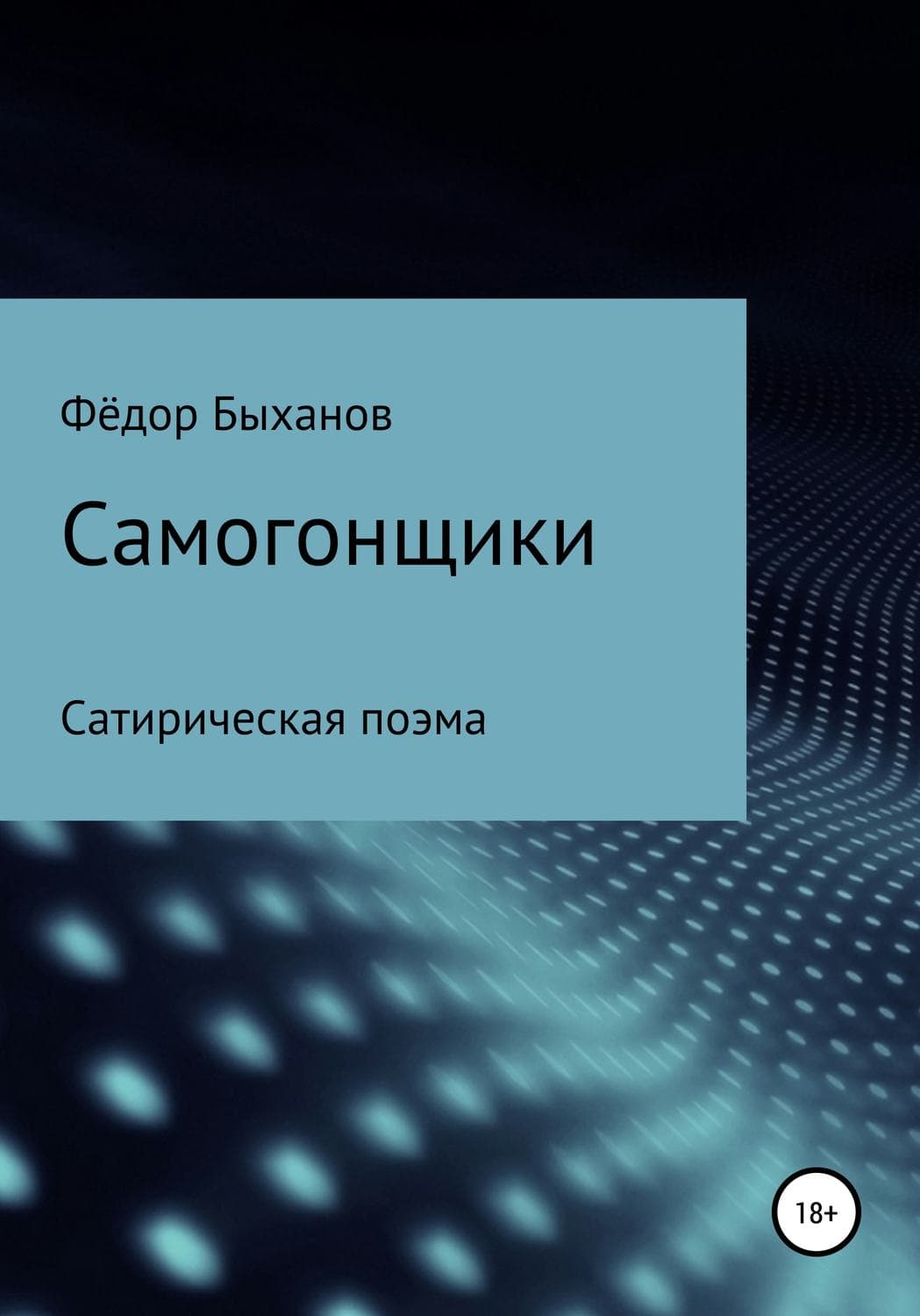 Обложка книги «Самогонщики» — Фёдор Быханов, Юрий Мельников