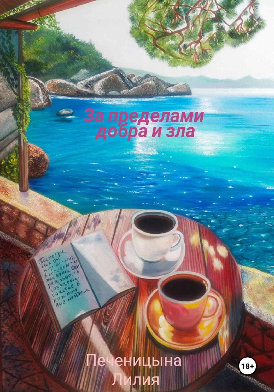 Обложка книги «За пределами добра и зла» — Лилия Печеницына