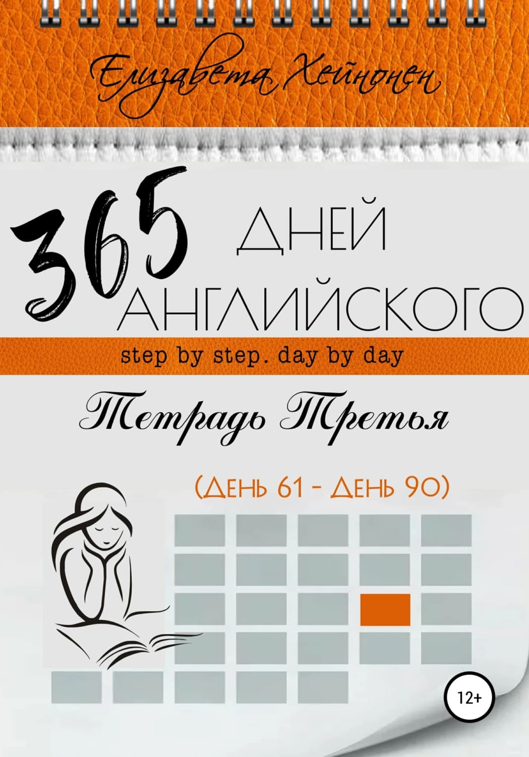 Обложка книги «365 дней английского. Тетрадь третья» — Елизавета Хейнонен