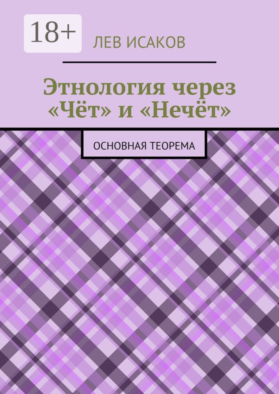 Обложка книги «Этнология через «Чёт» и «Нечёт». Основная теорема» — Лев Исаков
