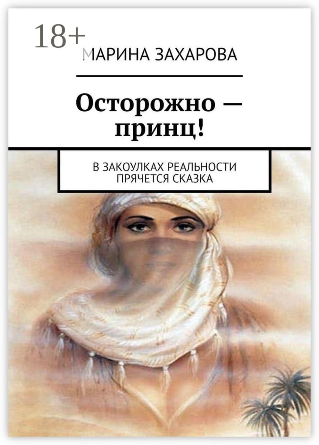 Обложка книги «Осторожно – принц! В закоулках реальности прячется сказка» — Мария Захарова