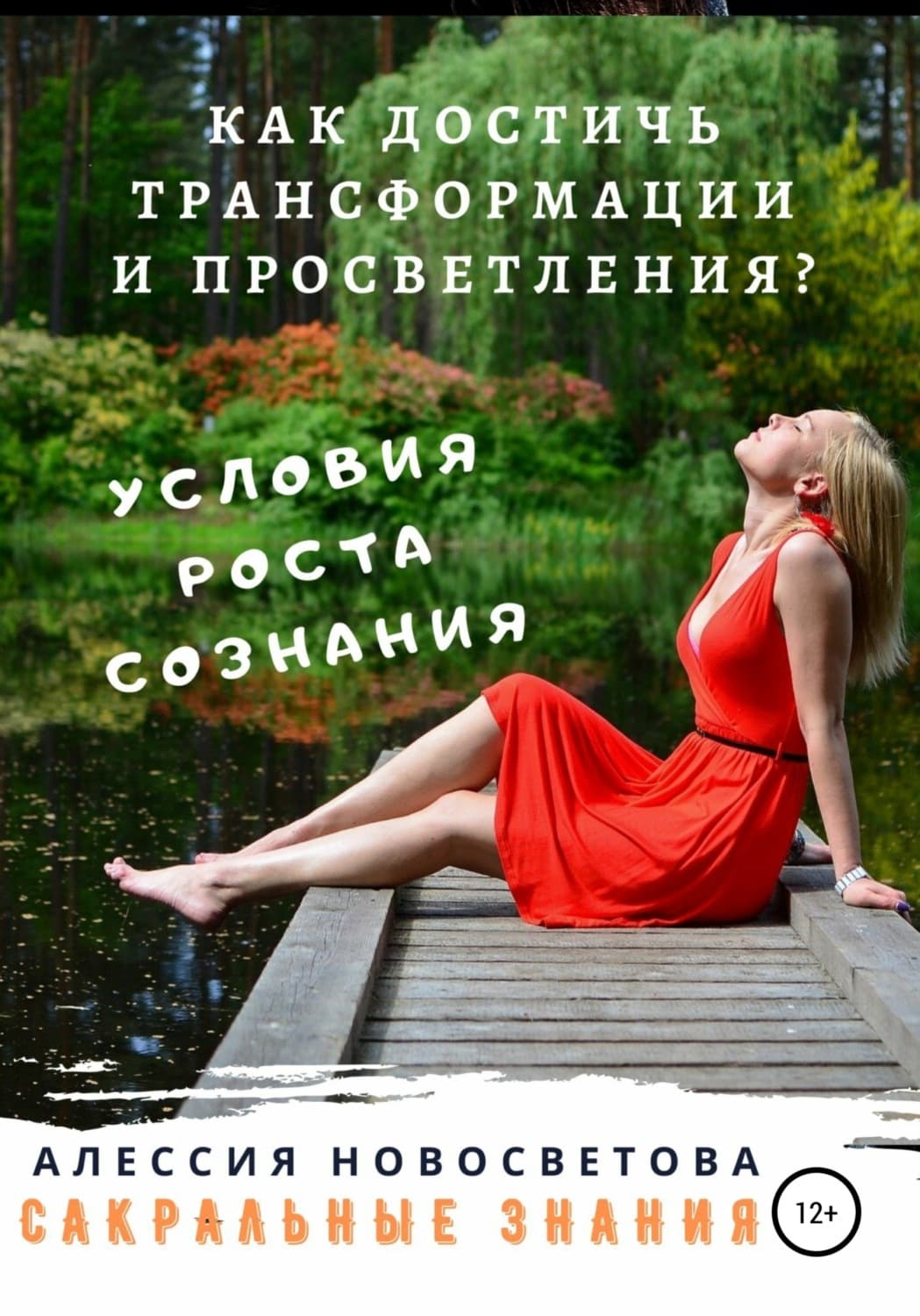 Обложка книги «Как достичь трансформации и просветления? Условие для роста сознания» — Алессия Новосветова
