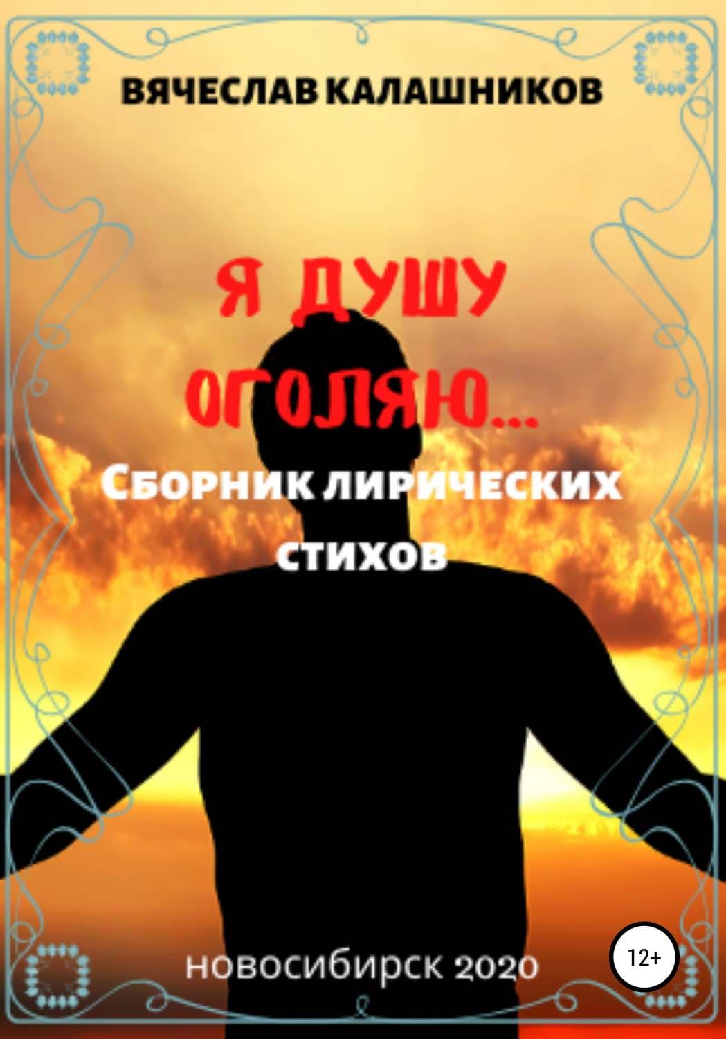 Обложка книги «Я душу оголяю» — Вячеслав Калашников