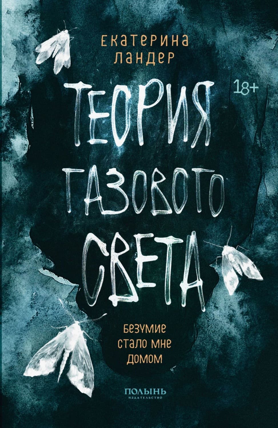 Обложка книги «Теория газового света» — Лесик Екатерина