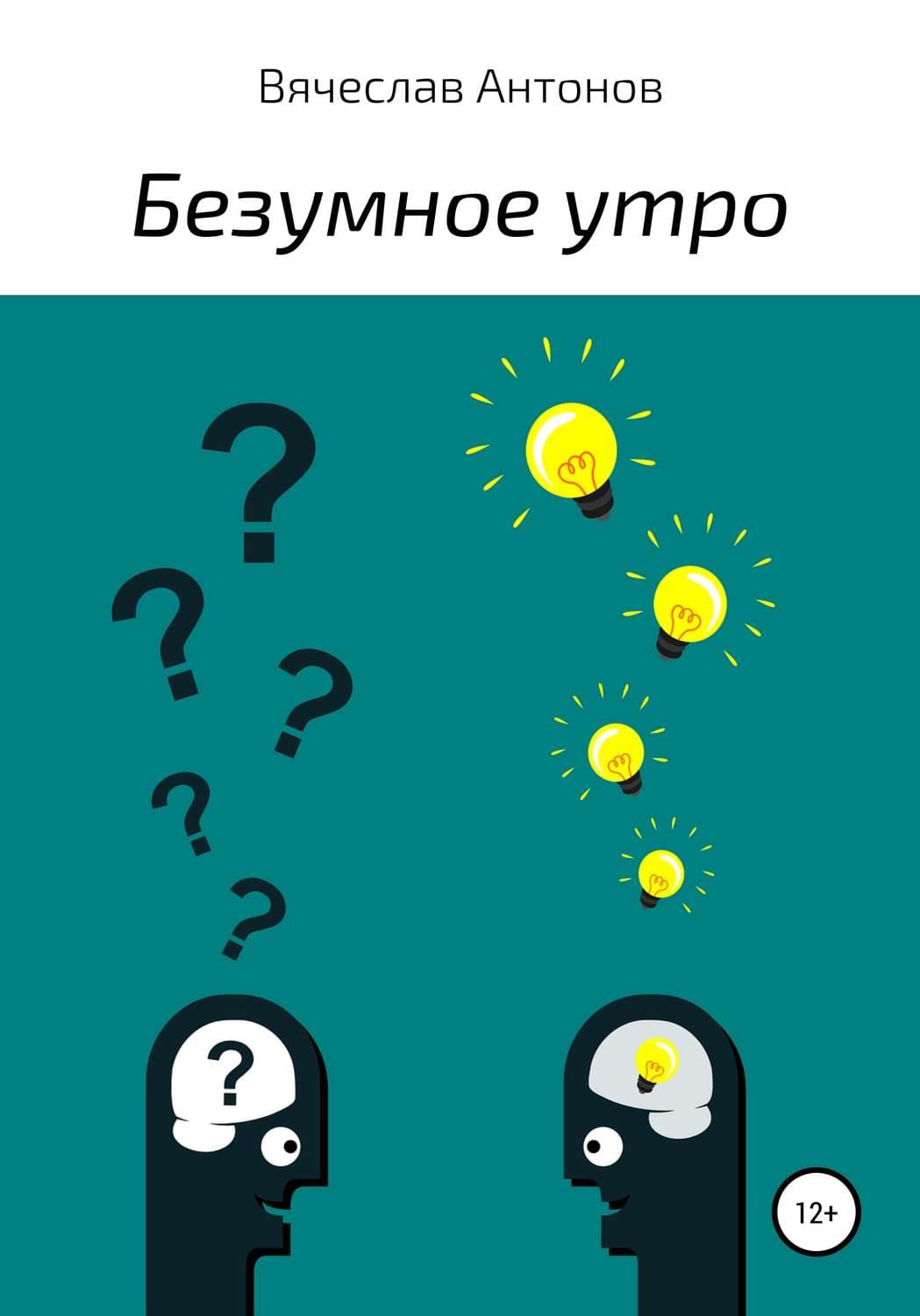 Обложка книги «Безумное утро» — Виктор Антонов