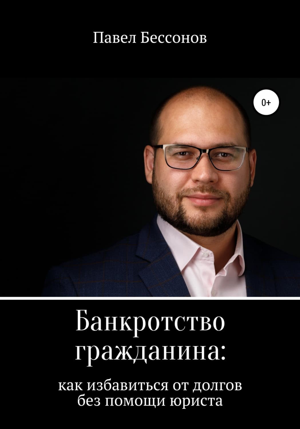 Обложка книги «Банкротство гражданина: как избавиться от долгов без помощи юриста» — Павел Бессонов