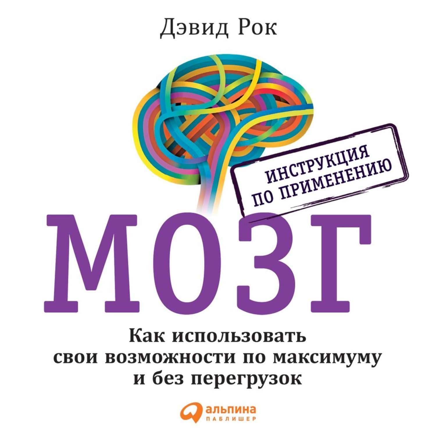 Обложка книги «Мозг. Инструкция по применению. Как использовать свои возможности по максимуму и без перегрузок» — Джоанна Рок
