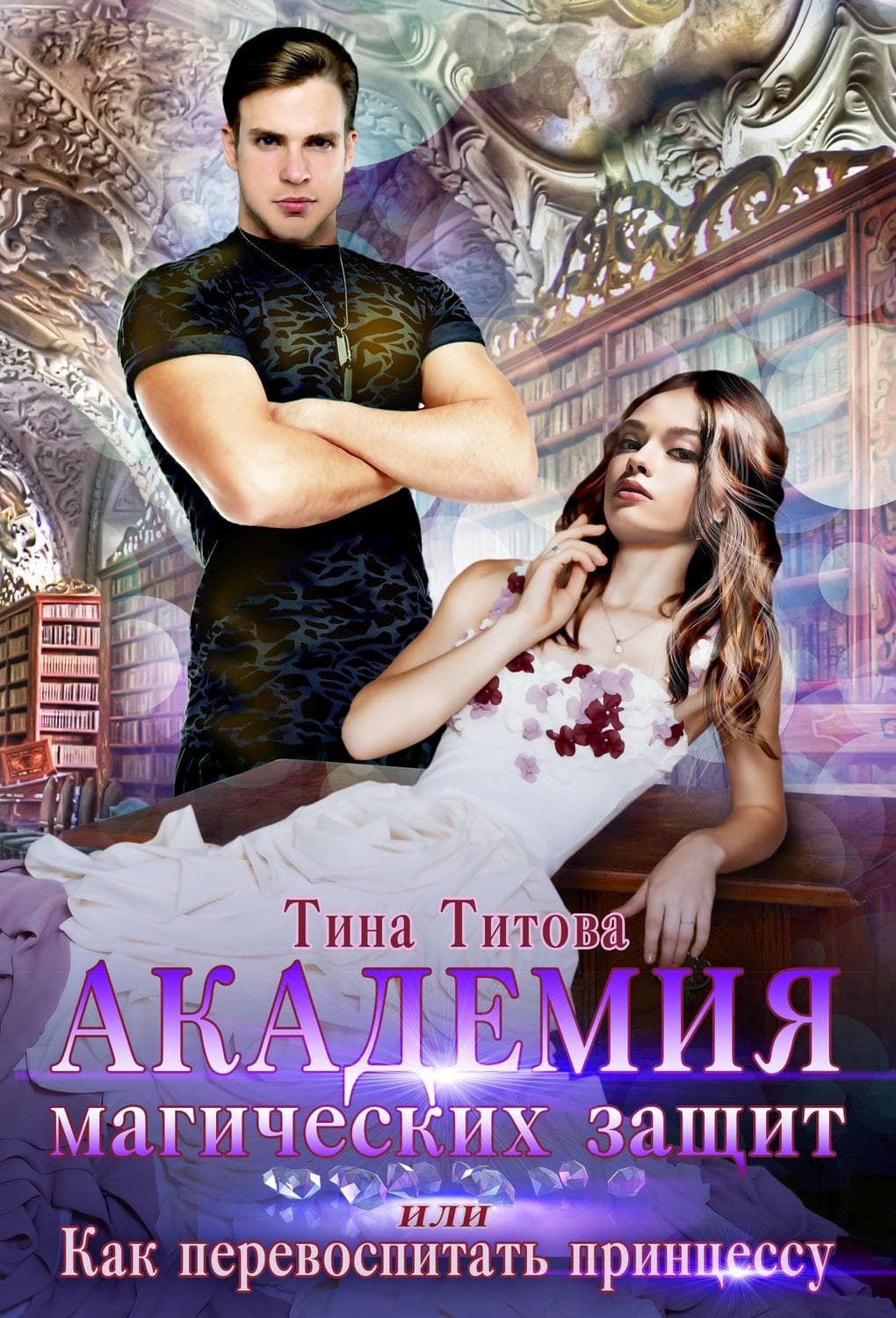 Обложка книги «Академия магических защит, или Как перевоспитать принцессу» — Татьяна Титова