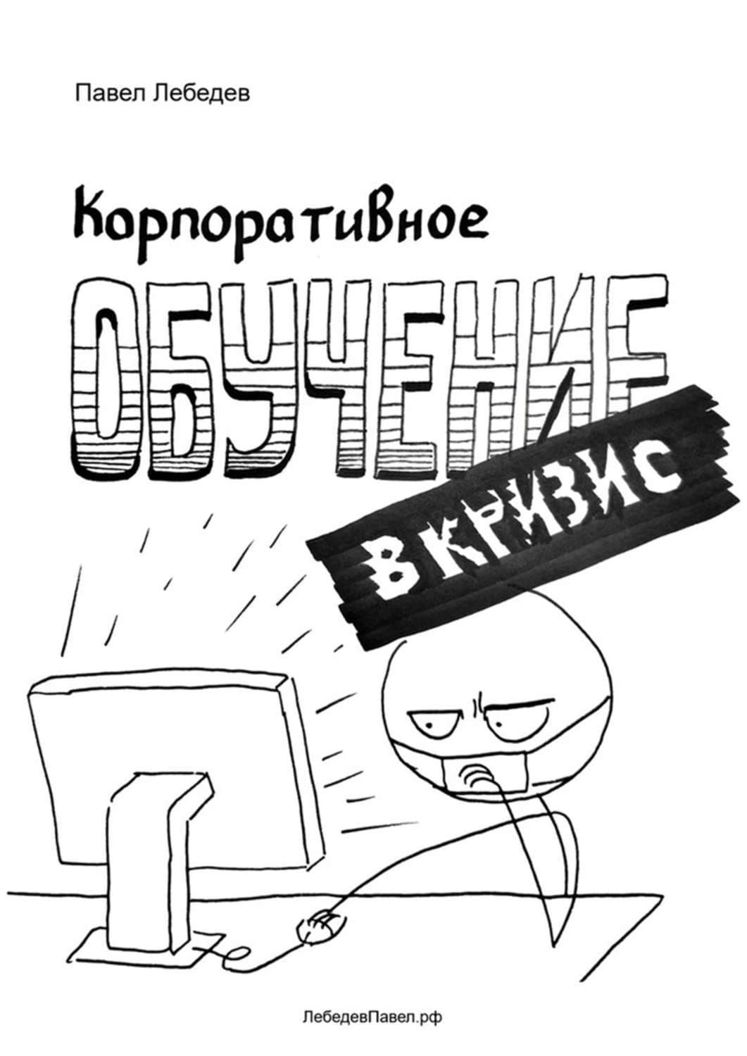 Обложка книги «Корпоративное обучение в кризис» — Павел Лебедев