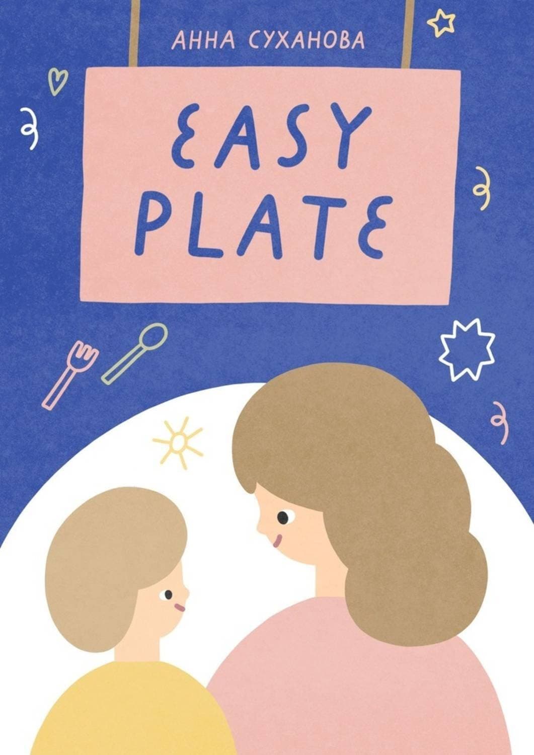 Обложка книги «Easy Plate» — Анна Суханова