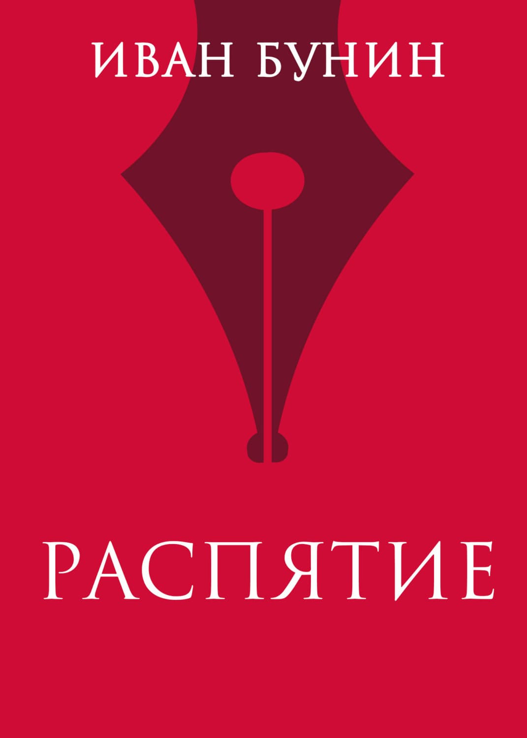 Обложка книги «Распятие» — Иван Бунин